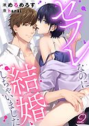 セフレなのに結婚しちゃいました 2