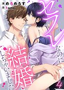 セフレなのに結婚しちゃいました 4