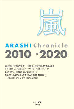 嵐 ARASHI Chronicle 2010→2020