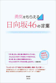 勇気をもらえる 日向坂46の言葉 漫画 無料試し読みなら 電子書籍ストア Booklive