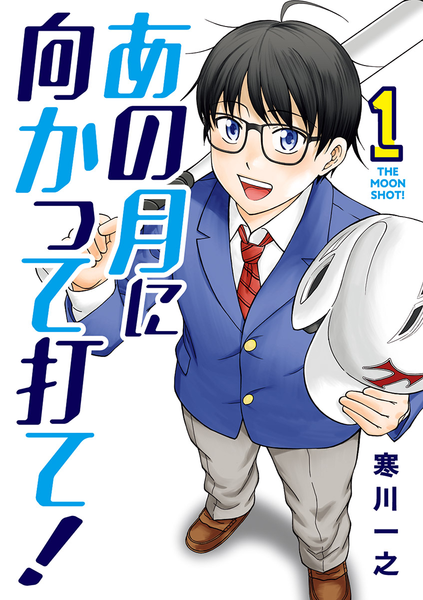 あの月に向かって打て 1 漫画 無料試し読みなら 電子書籍ストア ブックライブ