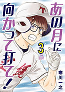 あの月に向かって打て！ 3