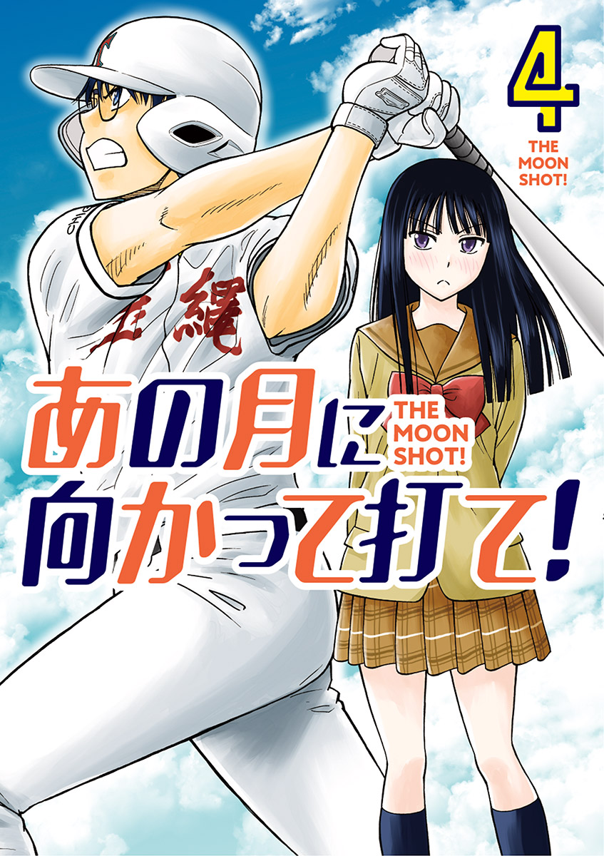 あの月に向かって打て 4 最新刊 漫画 無料試し読みなら 電子書籍ストア ブックライブ