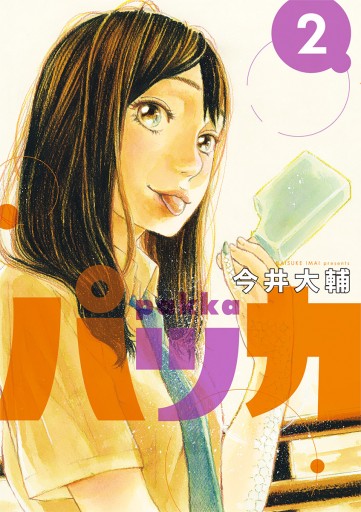 パッカ 2 今井大輔 漫画 無料試し読みなら 電子書籍ストア ブックライブ パッカ 2 今井大輔 漫画 無料試し読みなら 電子書籍ストア ブックライブ