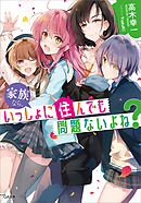 家族なら、いっしょに住んでも問題ないよね？