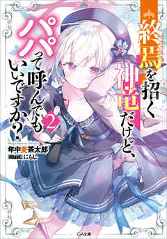 終焉を招く神竜だけど、パパって呼んでもいいですか？２