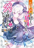 終焉を招く神竜だけど、パパって呼んでもいいですか？２