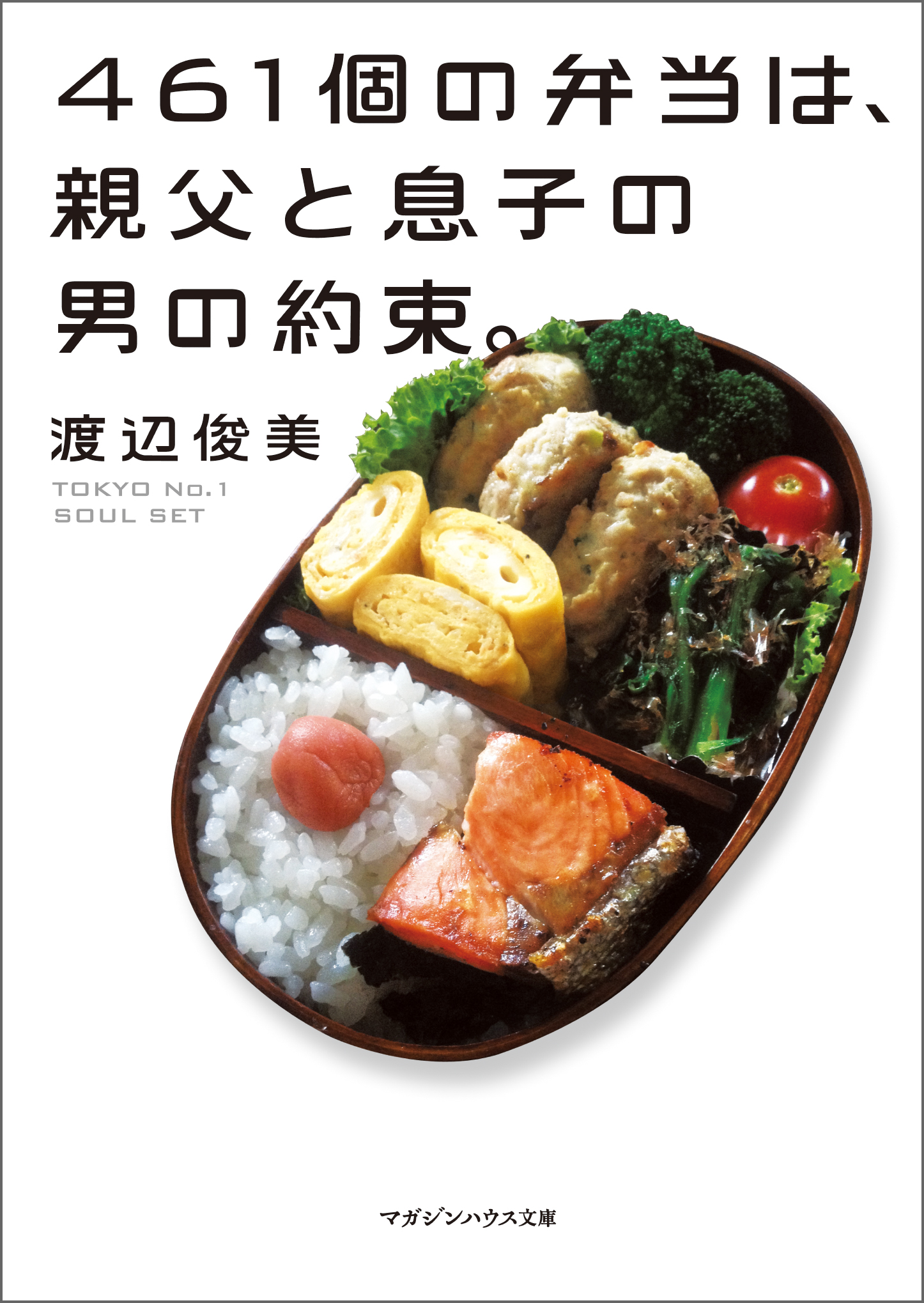 461個の弁当は 親父と息子の男の約束 文庫バージョン 漫画 無料試し読みなら 電子書籍ストア ブックライブ