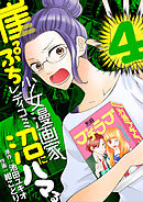 崖っぷち少女漫画家、レディコミ沼にハマる 4