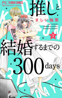 推しと結婚するまでの300days【マイクロ】