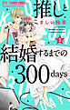 推しと結婚するまでの300days【マイクロ】 3