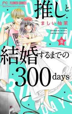 推しと結婚するまでの300days【マイクロ】