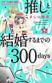 推しと結婚するまでの300days【マイクロ】 16