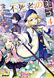 不死者の弟子 4　～邪神の不興を買って奈落に落とされた俺の英雄譚～