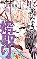 仁義なき婿取り【マイクロ】 26