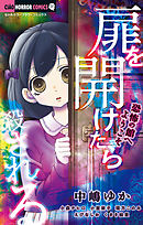 扉を開けたら殺される-恐怖の館へようこそ-