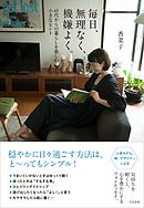 毎日、無理なく、機嫌良く。　～40代からの暮らしを楽しむ小さなヒント