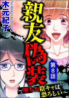 親友偽装 ～墜ちた陰キャは恐ろしい～（分冊版）　【第8話】