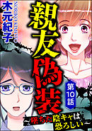 親友偽装 ～墜ちた陰キャは恐ろしい～（分冊版）　【第10話】