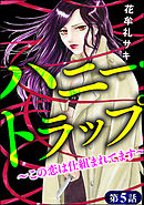 ハニー・トラップ ～この恋は仕組まれてます～（分冊版）　【第5話】