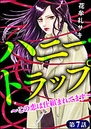 ハニー・トラップ ～この恋は仕組まれてます～（分冊版）　【第7話】