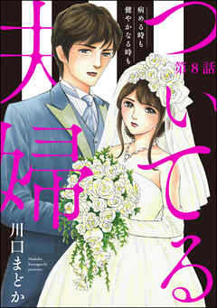 ついてる夫婦 病める時も健やかなる時も（分冊版）