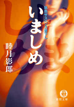 いましめ<新装版>