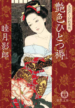 大江戸しびれ草紙一　艶色ひとつ褥<新装版>