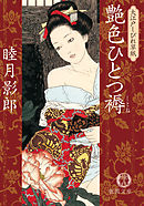 大江戸しびれ草紙一　艶色ひとつ褥<新装版>