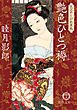大江戸しびれ草紙一　艶色ひとつ褥<新装版>