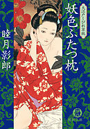 大江戸しびれ草紙二　妖色ふたつ枕<新装版>