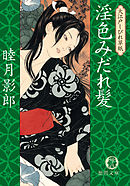 大江戸しびれ草紙三　淫色みだれ髪<新装版>