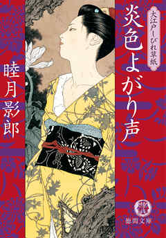 大江戸しびれ草紙四　炎色よがり声<新装版>