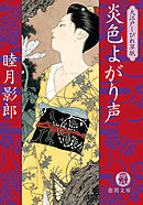 大江戸しびれ草紙四　炎色よがり声<新装版>