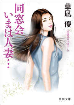同窓会　いまは人妻…