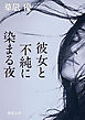 彼女と不純に染まる夜