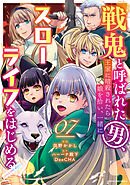戦鬼と呼ばれた男、王家に暗殺されたら娘を拾い、一緒にスローライフをはじめる　innocent days７