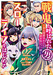 戦鬼と呼ばれた男、王家に暗殺されたら娘を拾い、一緒にスローライフをはじめる　innocent days７