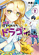【急募】捨てられてたドラゴン拾った【飼い方】　～ドラゴンと猫のいる日常～２