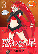 惑わない星（３）