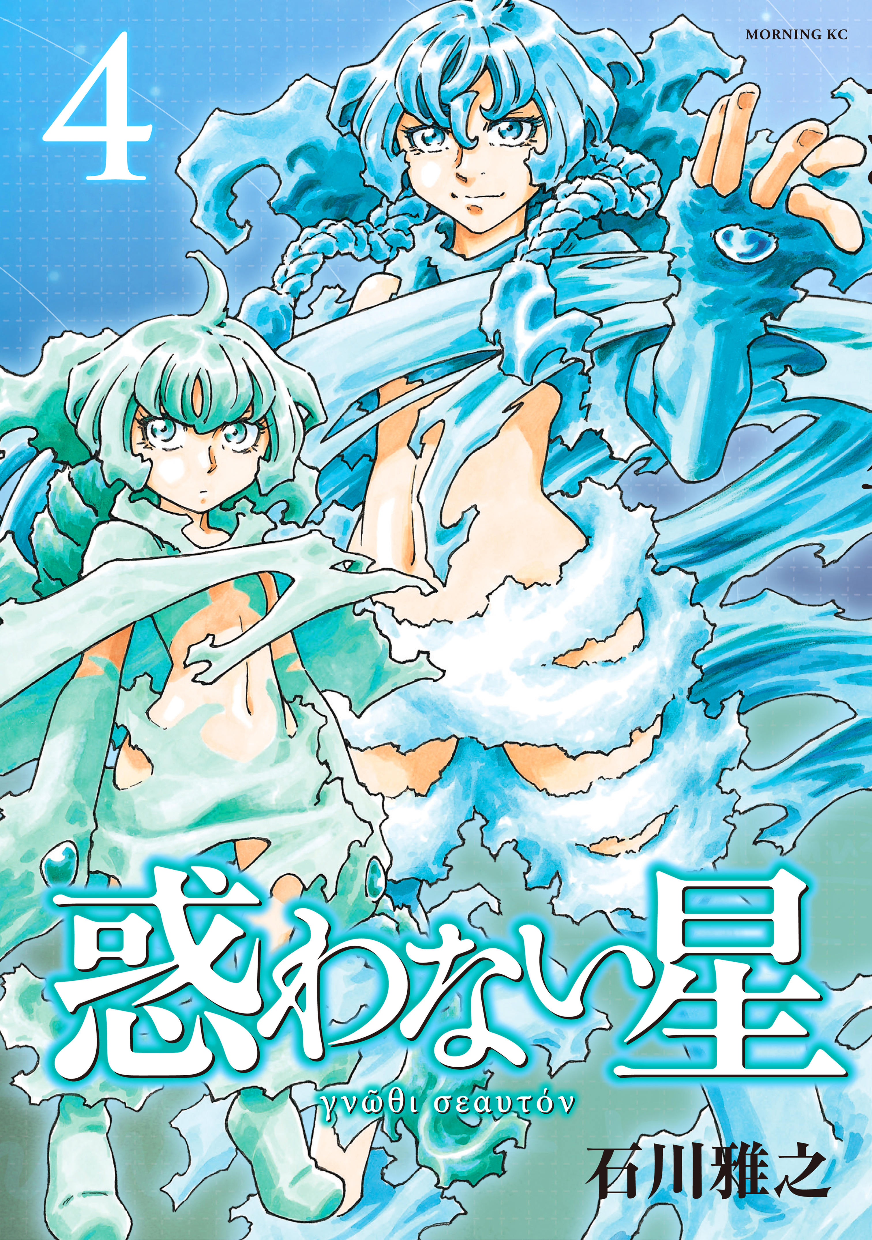 惑わない星 ４ 石川雅之 漫画 無料試し読みなら 電子書籍ストア ブックライブ