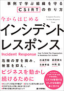 今からはじめるインシデントレスポンス――事例で学ぶ組織を守るCSIRTの作り方