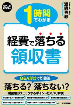 1時間でわかる　経費で落ちる領収書