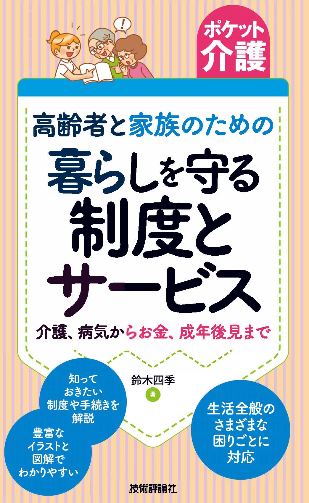 ポケット介護 高齢者と家族のための 暮らしを守る制度とサービス 介護 病気からお金 成年後見まで 漫画 無料試し読みなら 電子書籍ストア ブックライブ