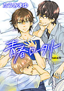 青春ロータリー 【雑誌掲載版】take:5