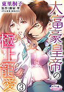 大富豪皇帝の極上寵愛３