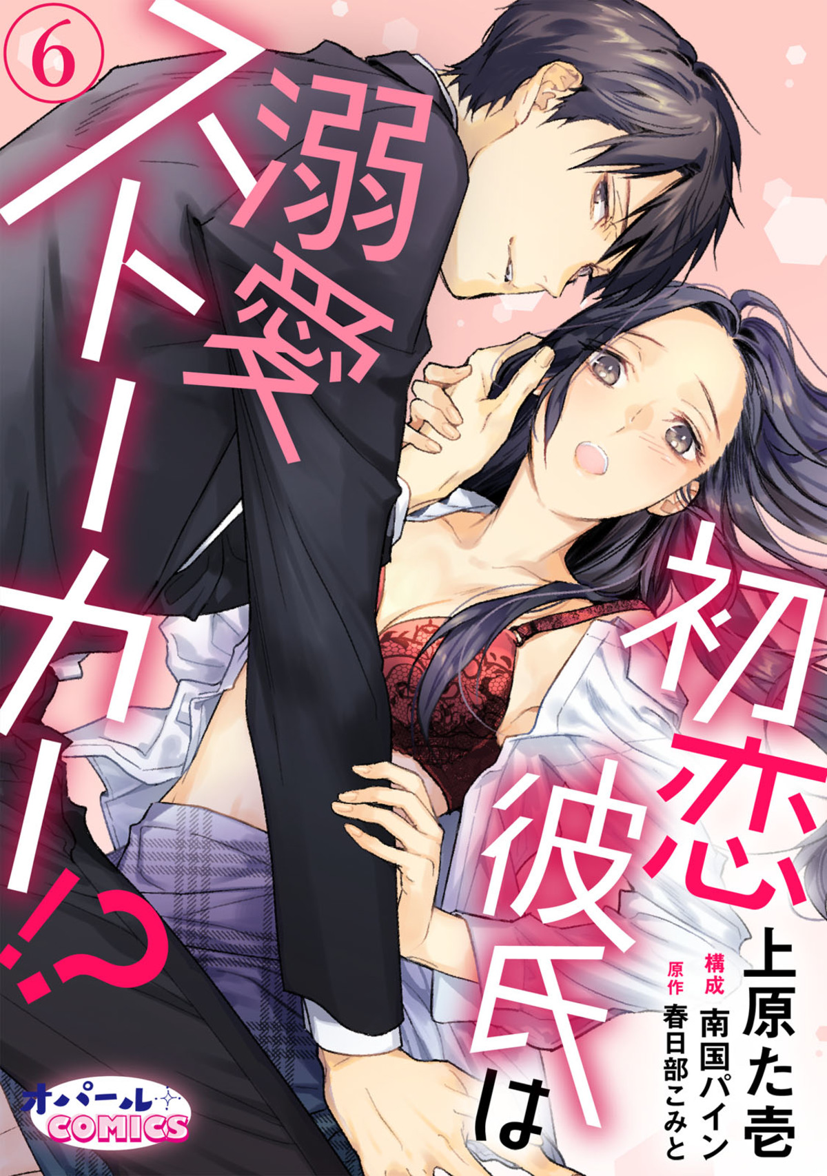 初恋彼氏は溺愛ストーカー ６ 最新刊 漫画 無料試し読みなら 電子書籍ストア ブックライブ