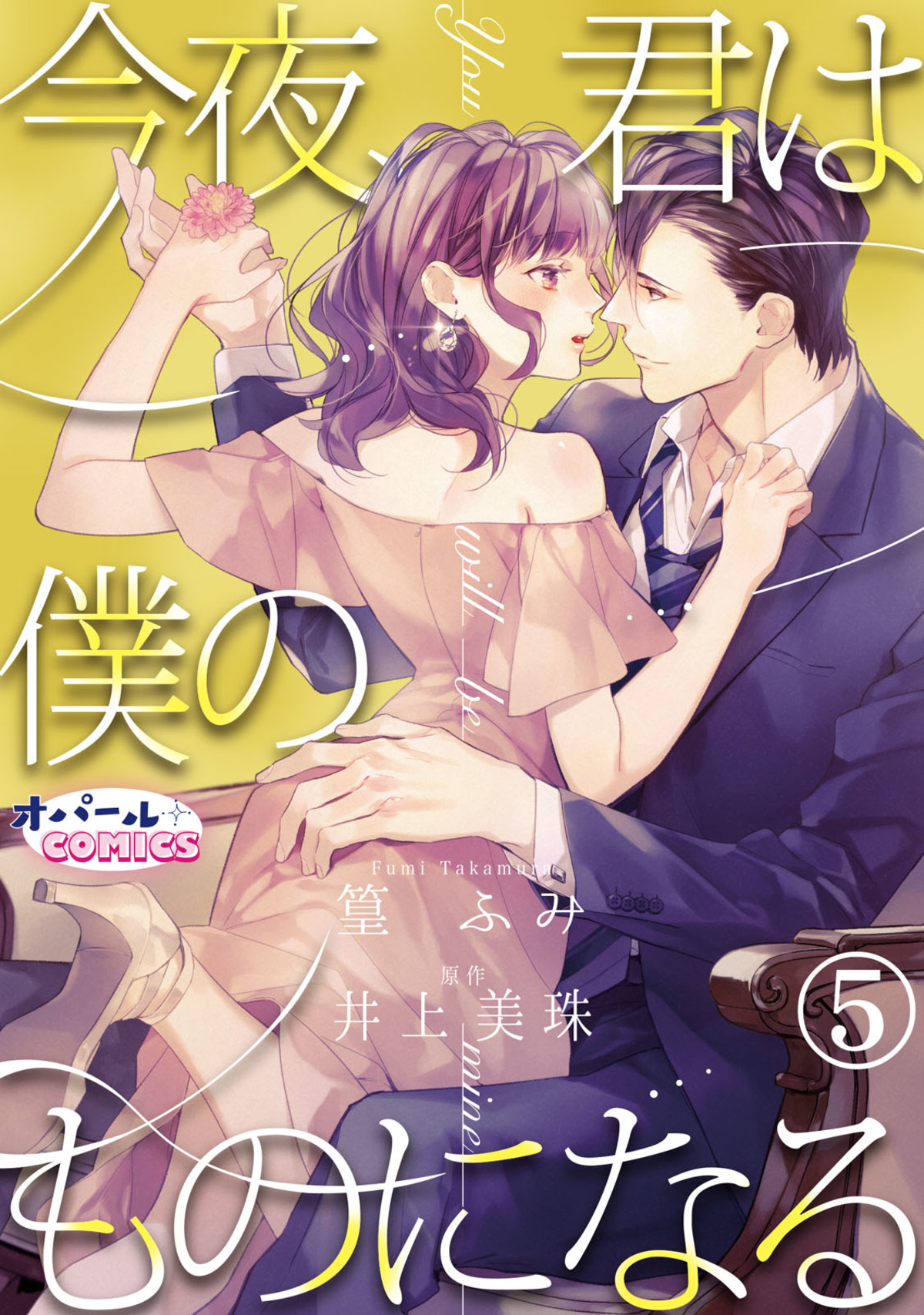 今夜、君は僕のものになる５ - 篁ふみ/井上美珠 - 漫画・無料試し読みなら、電子書籍ストア ブックライブ