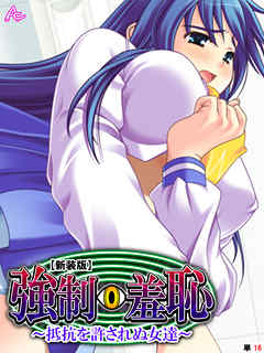 【新装版】強制羞恥 ～抵抗を許されぬ女達～　（単話）　最終話