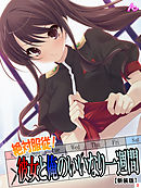 【新装版】絶対服従！彼女と俺のいいなり一週間　第３巻